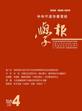 中共宁波市委党校学报期刊